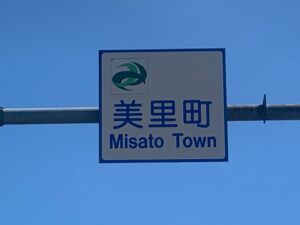美里町の道路標識