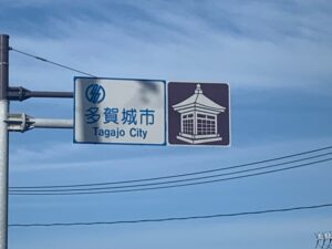 多賀城市のカントリーサイン