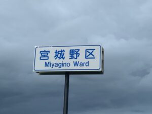 宮城野区の道路標識