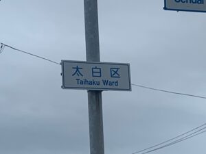太白区の道路標識