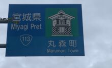 丸森町のカントリーサイン
