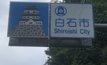 白石市のカントリーサイン