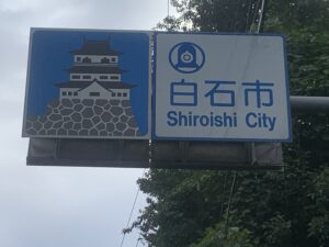 白石市のカントリーサイン