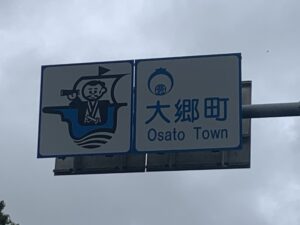 大郷町のカントリーサイン