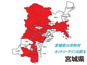 宮城県35市町村カントリーサインの旅3終了時の白地図