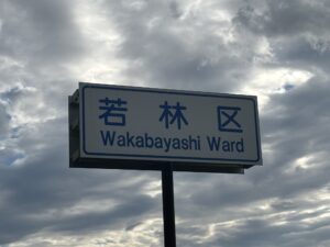 仙台市若林区の道路