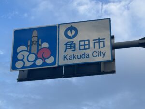 角田市のカントリーサイン